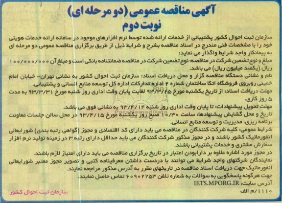 آگهی مناقصه عمومی دومرحله ای , خدمات ارائه شده توسط نرم افزارهای موجود  ....