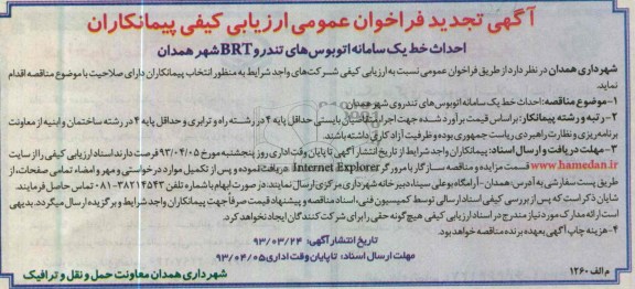 آگهی تجدید فراخوان عمومی ارزیابی کیفی پیمانکاران, احداث خط یک سامانه اتوبوسهای تندرو BRT شهر همدان
