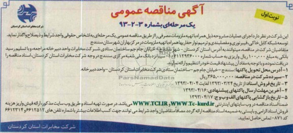 آگهی مناقصه عمومی یک مرحله ای ,توسعه شبکه کابل خاکی , فیبرنوری و مفصلبندی و ترمیم نوار ...