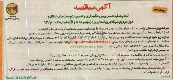 آگهی مناقصه , اجام سرویس و نگهداری و تعمیرات خطوط انتقال و ...