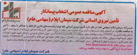 آگهی مناقصه عمومی انتخاب پیمانکار, تامین نیروی انسانی خط تولید و قسمت های اداری کارخانه را حداکثر تا سقف 200 نفر 