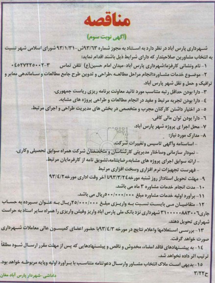 مناقصه, انجام مراحل مطالعه طراحی و تدوین طرح جامع مطالعات و ساماندهی ....