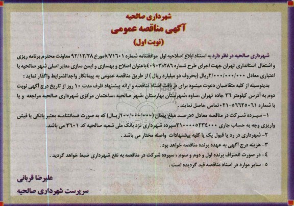 آگهی مناقصه عمومی , اصلاح و بهسازی و ایمن سازی معابر اصلی 