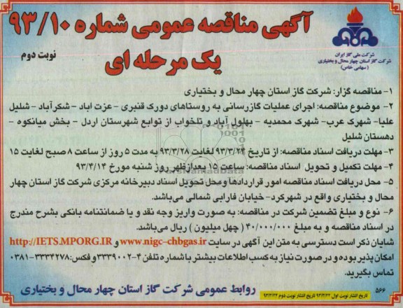 آگهی مناقصه عمومی یک مرحله ای ، اجرای عملیات گازرسانی به روستاهای دورک و ... 