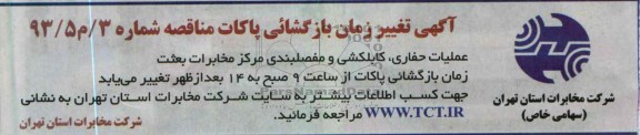 آگهی تغیر زمان بازگشایی پاکات مناقصه , عملیات حفاری , کابلکشی و مفصلبندی مرکز مخابرات بعثت