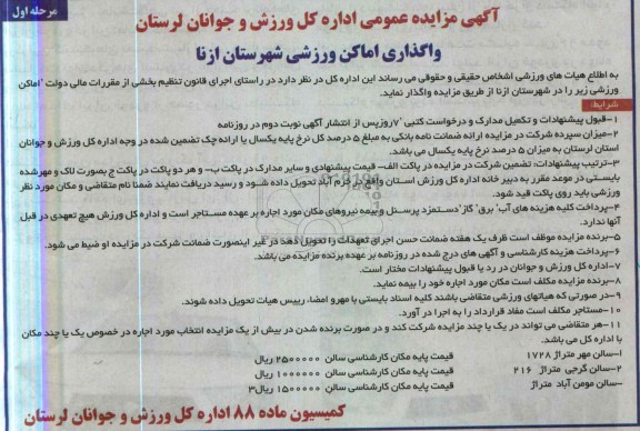 اگهی مزایده عمومی , واگذاری اماکن ورزشی شهرستان ازنا (سالن)