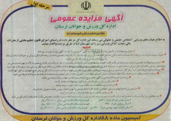 اگهی مزایده عمومی , واگذاری اماکن ورزشی شهرستان ازنا (چمن زمین فوتبال)