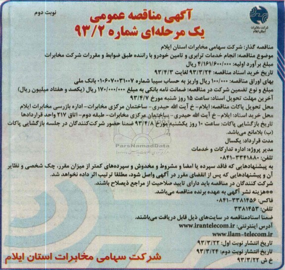 آگهی مناقصه عمومی یک مرحله ای, انجام خدمات ترابری و تامین خودرو با راننده طبق ضوابط و مقررات شرکت مخابرات