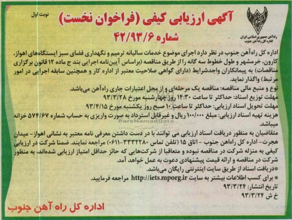 آگهی ارزیابی کیفی (فراخوان نخست , خدمات سالیانه ترمیم و نگهداری فضای سبز ایستگاه 