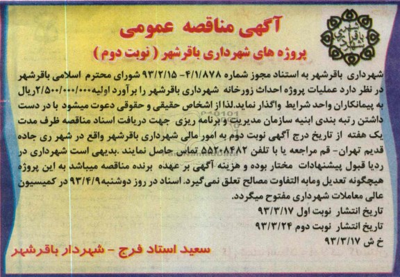 آگهی مناقصه عمومی , واگذاری پروژه احداث زورخانه 