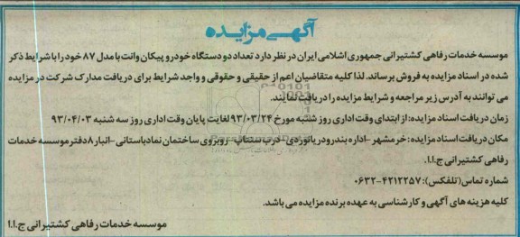 اگهی مزایده ,فروش دو دستگاه خودرو پیکان وانت 