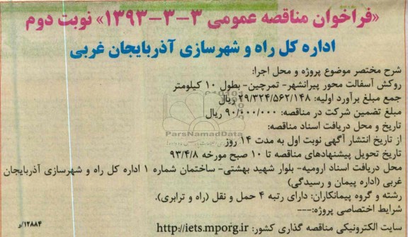 فراخوان مناقصه عمومی, روکش آسفالت محور ...