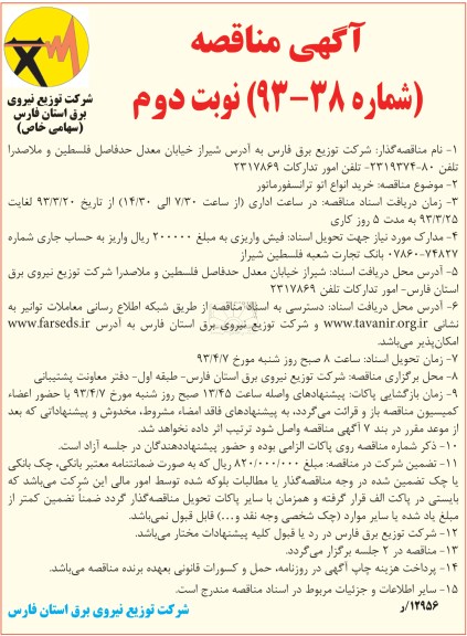 اگهی مناقصه  , خرید انواع اتو ترانسفورماتور 