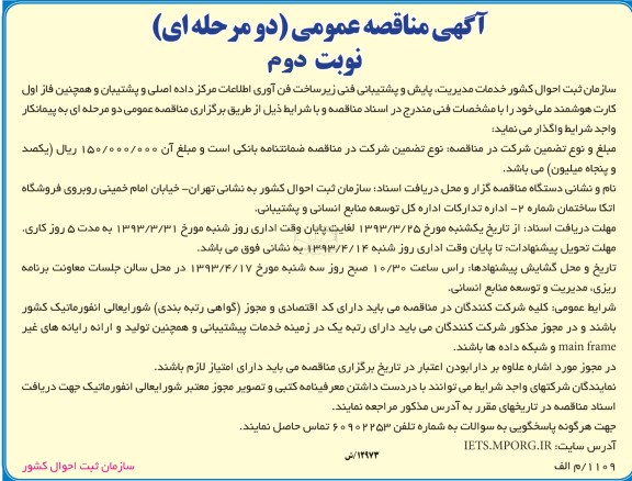 آگهی مناقصه عمومی دومرحله ای , پایش و پشتیبانی فنی زیر ساخت فن آوری اطلاعات مرکز داده .....