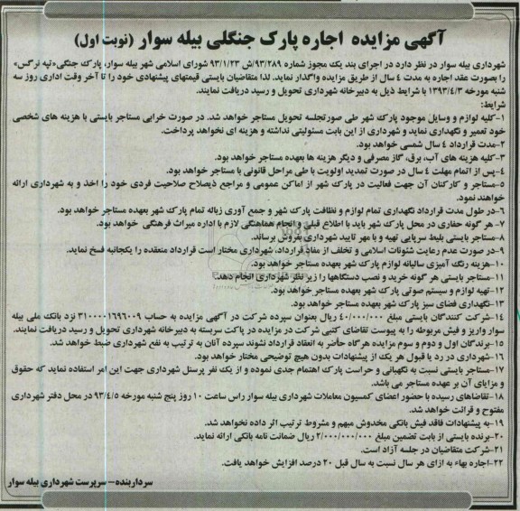 آگهی مزایده , واگذاری پارک جنگلی