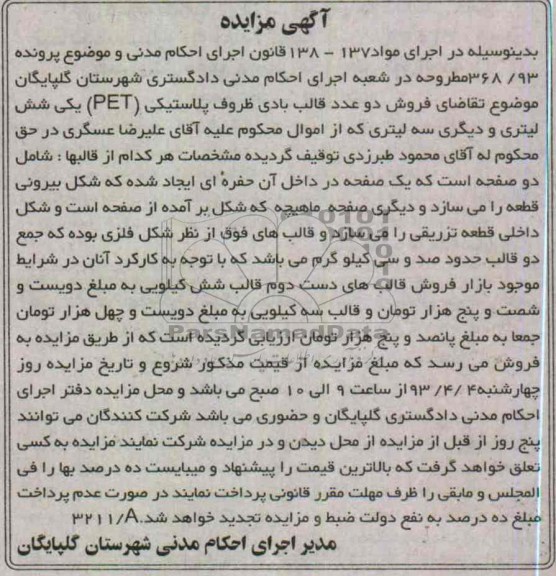 آگهی مزایده,تقاضای فروش دو عدد قالب بادی ظروف پلاستیکی