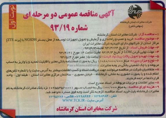 آگهی مناقصه عمومی , خرید و نصب و راه اندازی و آزمایش و تحویل تجهیزات 