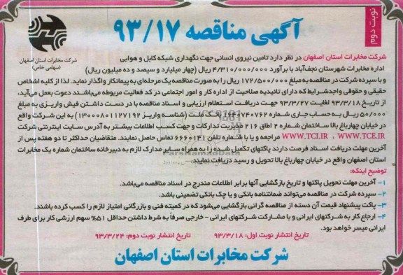 تامین نیروی انسانی جهت نگهداری شبکه کابل و هوایی ....