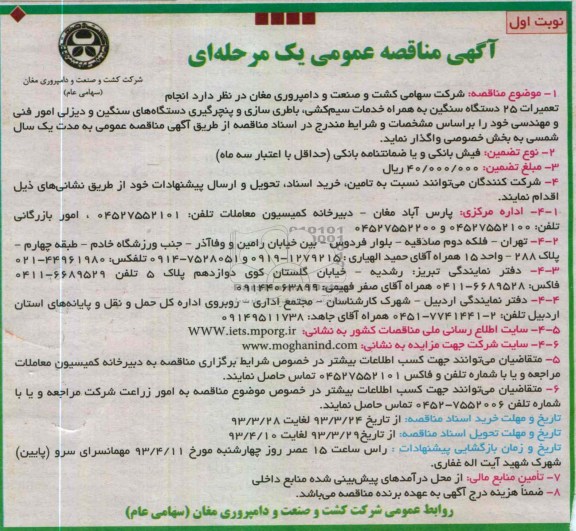 آگهی مناقصه عمومی یک مرحله ای, انجام تعمیرات 25 دستگاه سنگین به همراه خدمات سیم کشی ....