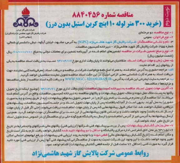 مناقصه, خرید300 متر لوله 10 اینچ کربن استیل بدون درز