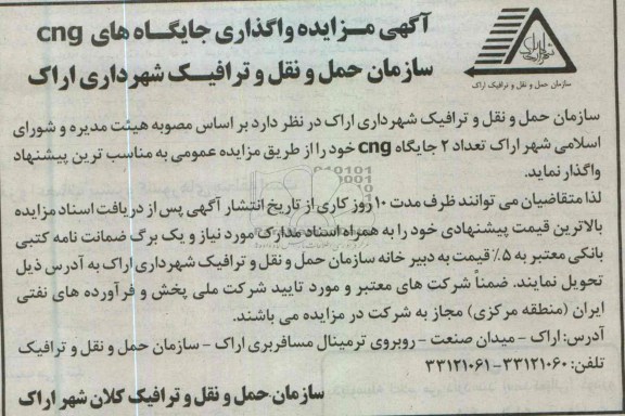 اگهی مزایده, واگذاری جایگاه های CNG