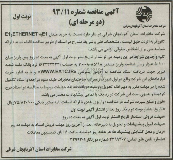 آگهی مناقصه دو مرحله ای, خرید مبدل E1