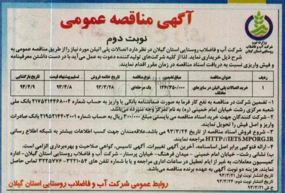 آگهی مناقصه عمومی ,خرید اتصالات پلی اتیلن 