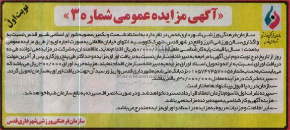 آگهی مزایده عمومی , واگذاری سالن ورزشی