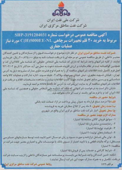 آگهی مناقصه عمومی،  خرید 20 قلم تجهیزات سرچاهی 