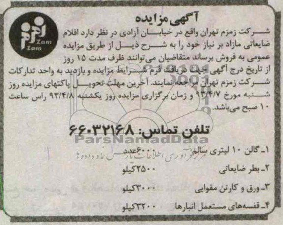 اگهی مزایده, فروش اقلام ضایعاتی مازاد بر نیاز خود 