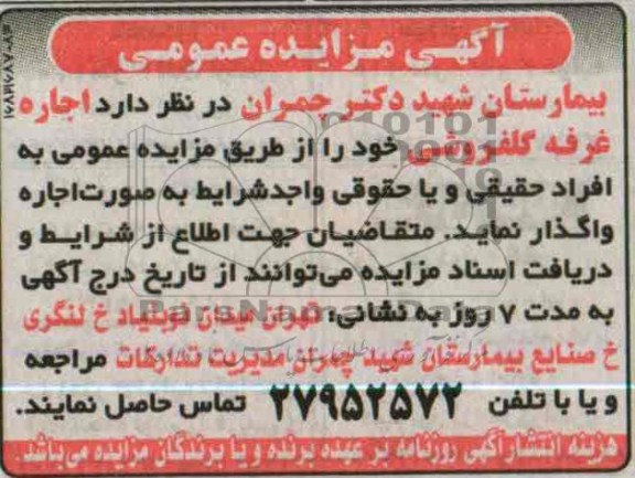 آگهی مزایده عمومی , اجاره غرفه گلفروشی