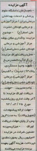 آگهی مزایده , واگذاری مکان بوفه مرکز آموزشی و درمانی کودکان 