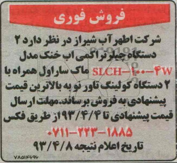 آگهی مزایده , فروش 2 دستگاه چیلر تراکمی آب خنک
