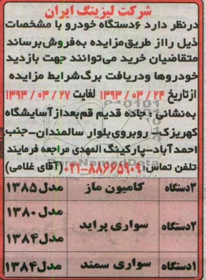 آگهی مزایده , فروش  6 دستگاه خودرو 