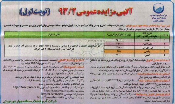 آگهی مزایده عمومی , فروش ضایعات آهنی و چدنی و اقلام راکد و مازاد