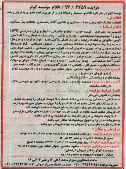 آگهی مزایده , فروش قطعات مختلف خودروئی سبک ، سنگین و ماشین آلات راهسازی ، قطعات بنز سنگین و ...