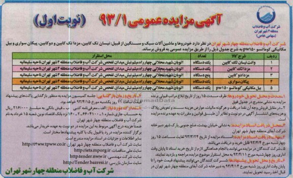 آگهی مزایده عمومی , فروش خودروها و ماشین آلات سبک و سنگین