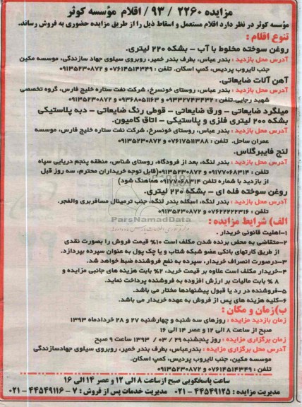 آگهی مزایده , فروش روغن سوخته مخلوط با آب - بشکه 220 لیتری و ...