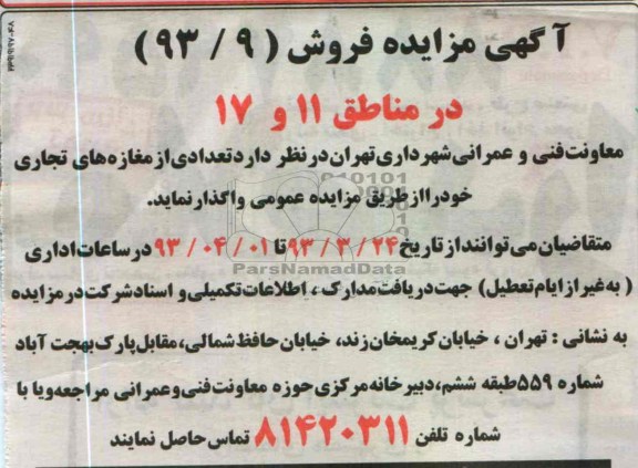 آگهی مزایده , واگذاری تعدادی از مغازه های تجاری 