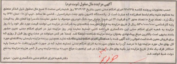 اگهی مزایده مال منقول,فروش یک دستگاه کامیون ولوو