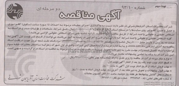 آگهی مناقصه دو مرحله ای ، واگذاری اجرای عملیات مربوط به احداث 15 مورد سایت و ...