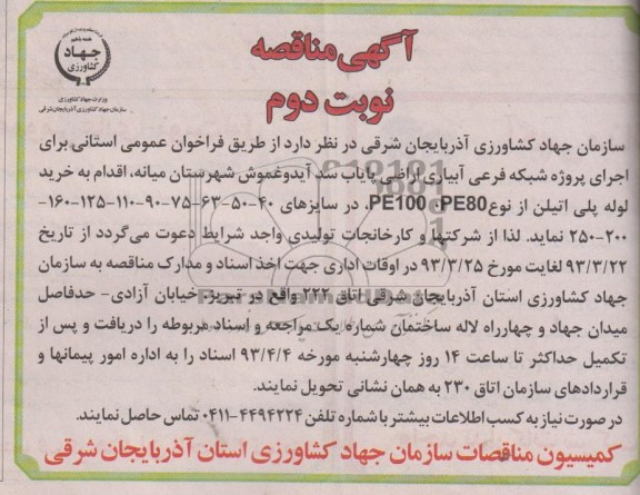 آگهی مناقصه , خرید لوله پلی اتیلن 