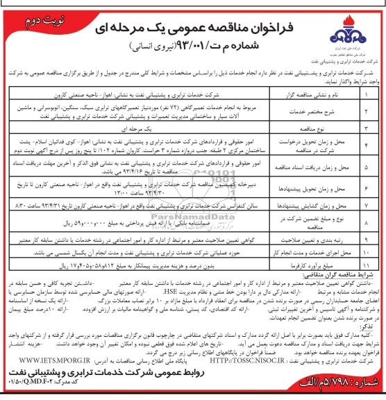 فراخوان مناقصه عمومی یک مرحله ای, انجام خدمات تعمیرگاهی 72 نفر مورد نیاز تعمیرگاههای ....