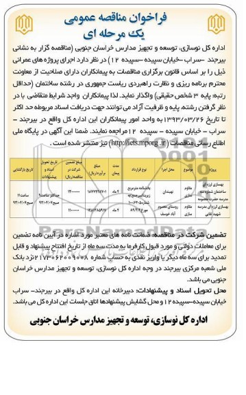 فراخوان مناقصه عمومی , بهسازی لرزه ای ساختمان ....