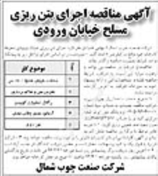 آگهی مناقصه, اجرای بتن ریزی خیابان ورودی محوطه کارخانه ....