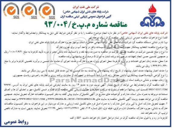 مناقصه, انتخاب پیمانکار جهت انجام رنگ آمیزی تاسیسات ....