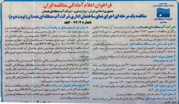 فراخوان اعلام آمادگی مناقصه گران, اجرای نمای ساختمان اداری 