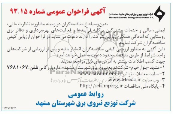مشاوره , نظارت مالی , ایمنی , مالی و خدمات مشترکین آگهی فراخوان عمومی, 
