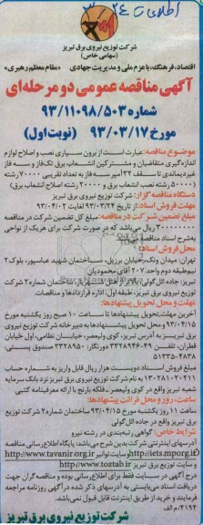 مناقصه عمومی دو مرحله ای , برون سپاری نصب و اصلاح لوازم اندازه گیری ...