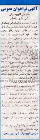 شناسائی پیمانکار جهت اجرای تبلیغات مانیتورینگ  و ...آگهی فراخوان عمومی,
